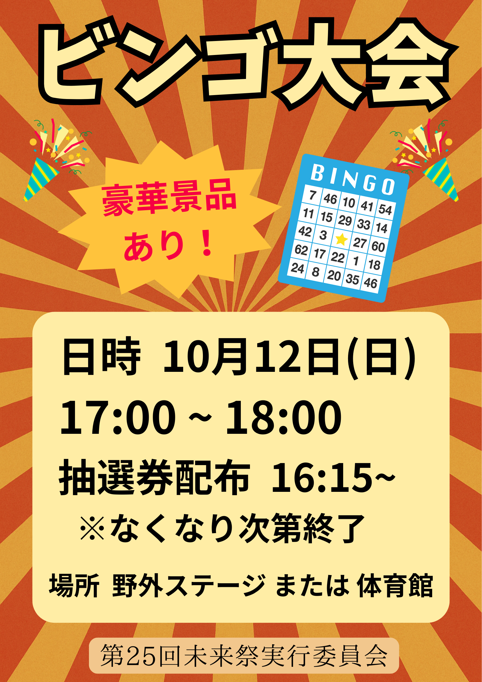 BINGO大会