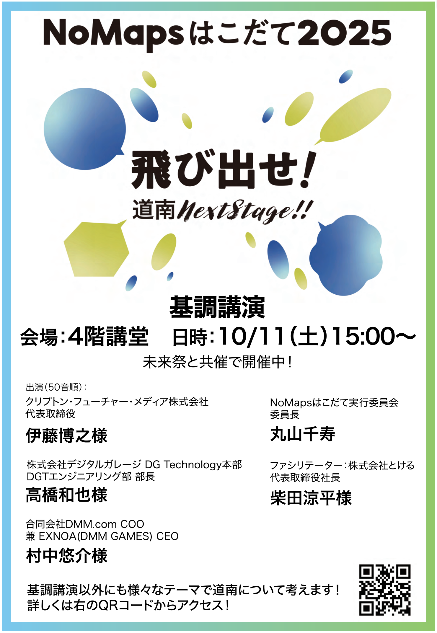 NoMapsはこだて2025 基調講演